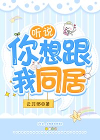 聽説,你想跟我同居