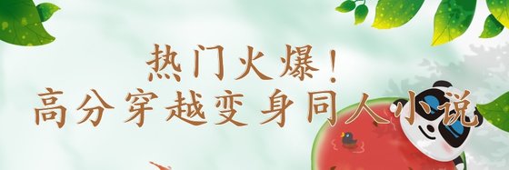熱門火爆！高分穿越變身同人小說