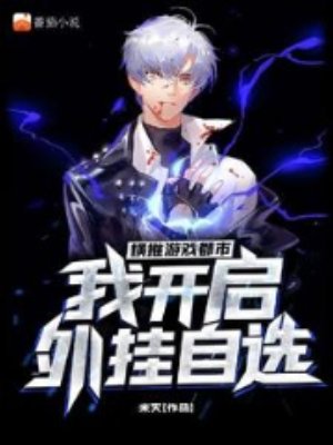 橫推遊戲都市，我開啓外掛自選